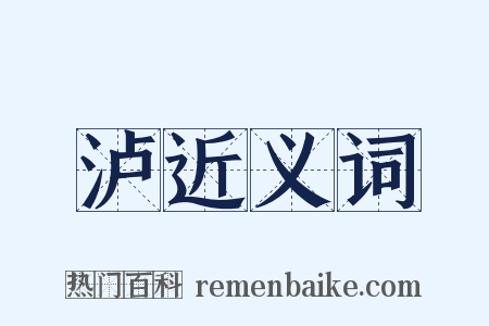 泸近义词是什么意思的图片